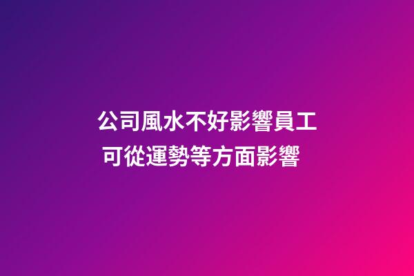 公司風水不好影響員工 可從運勢等方面影響
